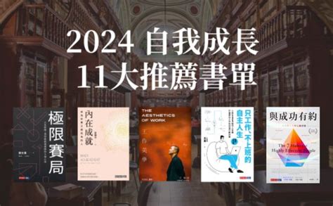 看什麼書好|2024好書推薦》精選12本自我成長書單，成就更出色的自己！ 